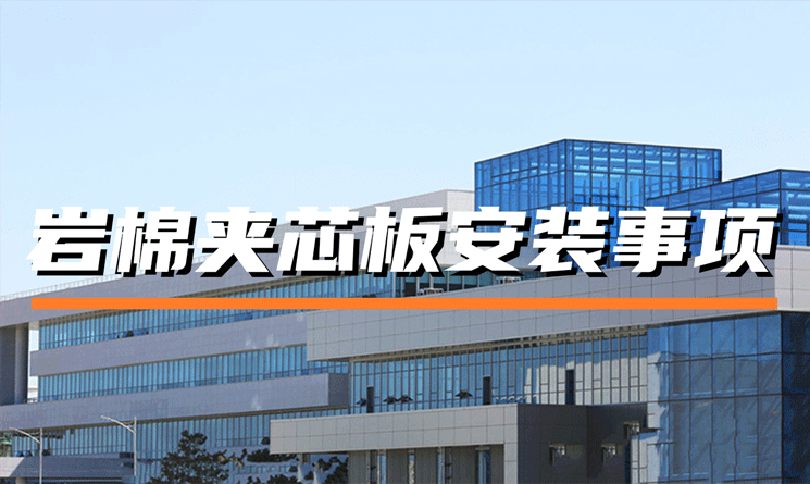岩棉夹芯板的安装注意事项