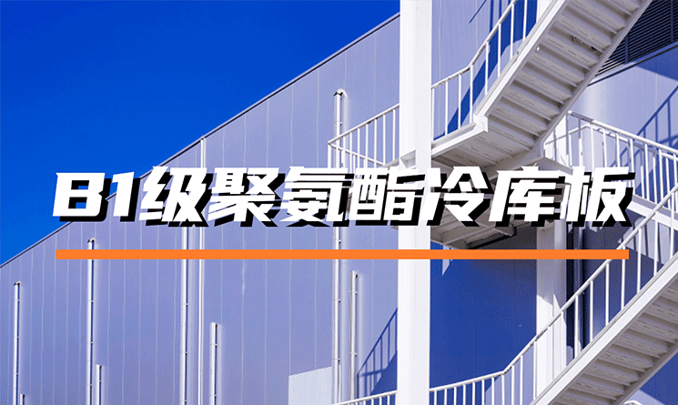 什么是B1级聚氨酯冷库板?