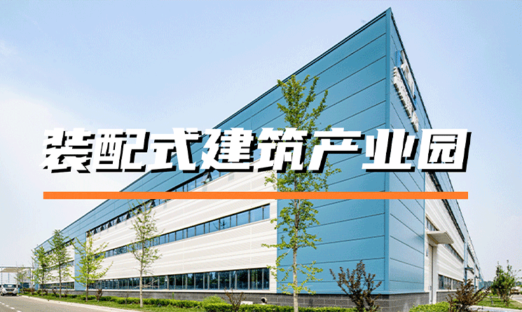 未来已来！装配式建筑产业园推动建筑业转型升级