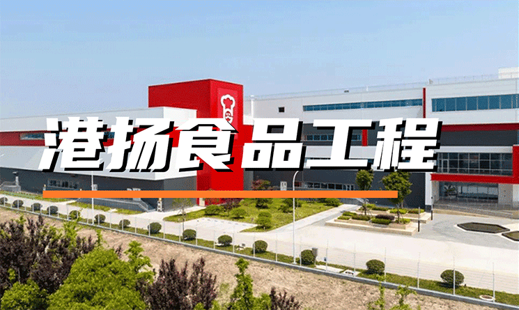 专访丨江南庭院 山水工厂，港扬食品工程