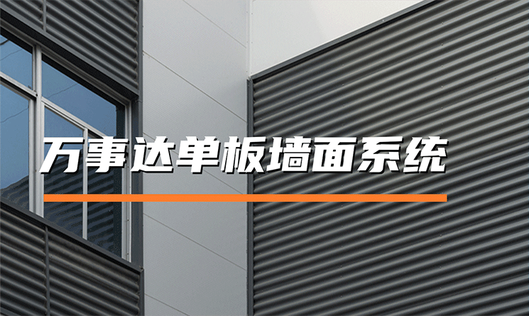 万事达单板墙面系统的特点