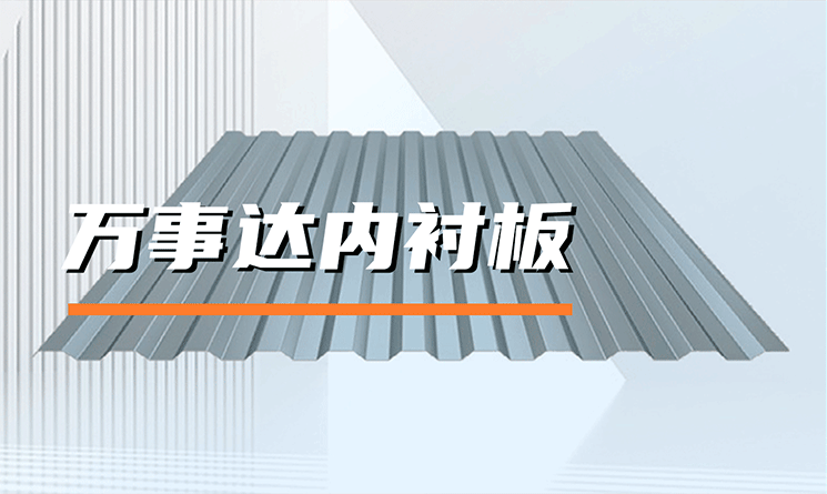 万事达内衬板的特点
