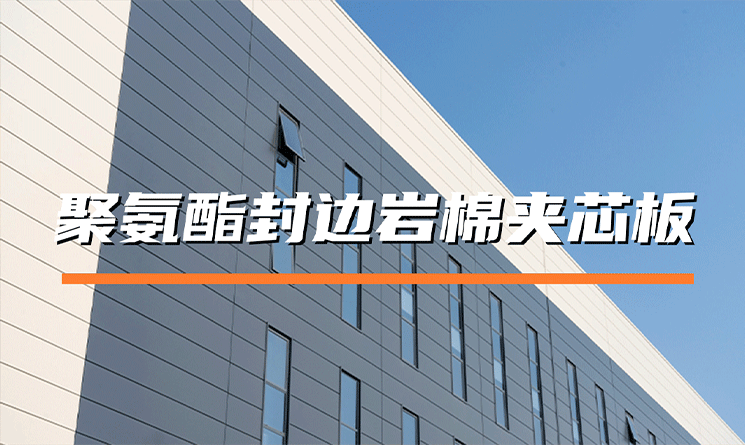 聚氨酯封边岩棉夹芯板：高性能建筑围护的优选产品